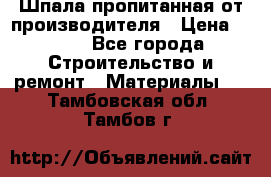 Шпала пропитанная от производителя › Цена ­ 780 - Все города Строительство и ремонт » Материалы   . Тамбовская обл.,Тамбов г.